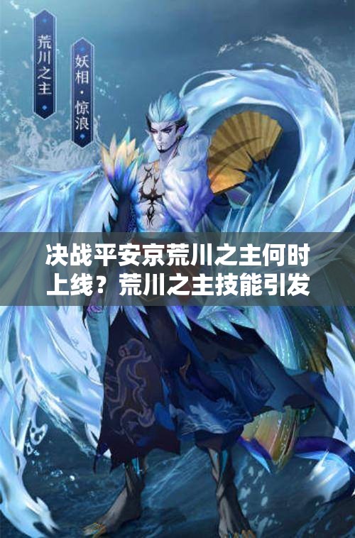 決戰(zhàn)平安京荒川之主何時(shí)上線？荒川之主技能引發(fā)玩家熱烈推測(cè)