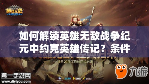 如何解鎖英雄無敵戰(zhàn)爭(zhēng)紀(jì)元中約克英雄傳記？條件攻略全揭秘！
