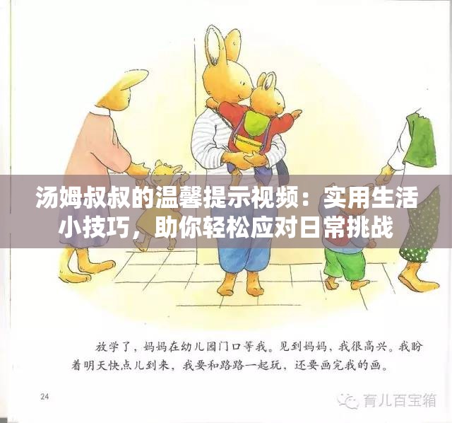 湯姆叔叔的溫馨提示視頻：實(shí)用生活小技巧，助你輕松應(yīng)對(duì)日常挑戰(zhàn)