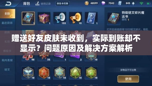 贈(zèng)送好友皮膚未收到，實(shí)際到賬卻不顯示？問題原因及解決方案解析