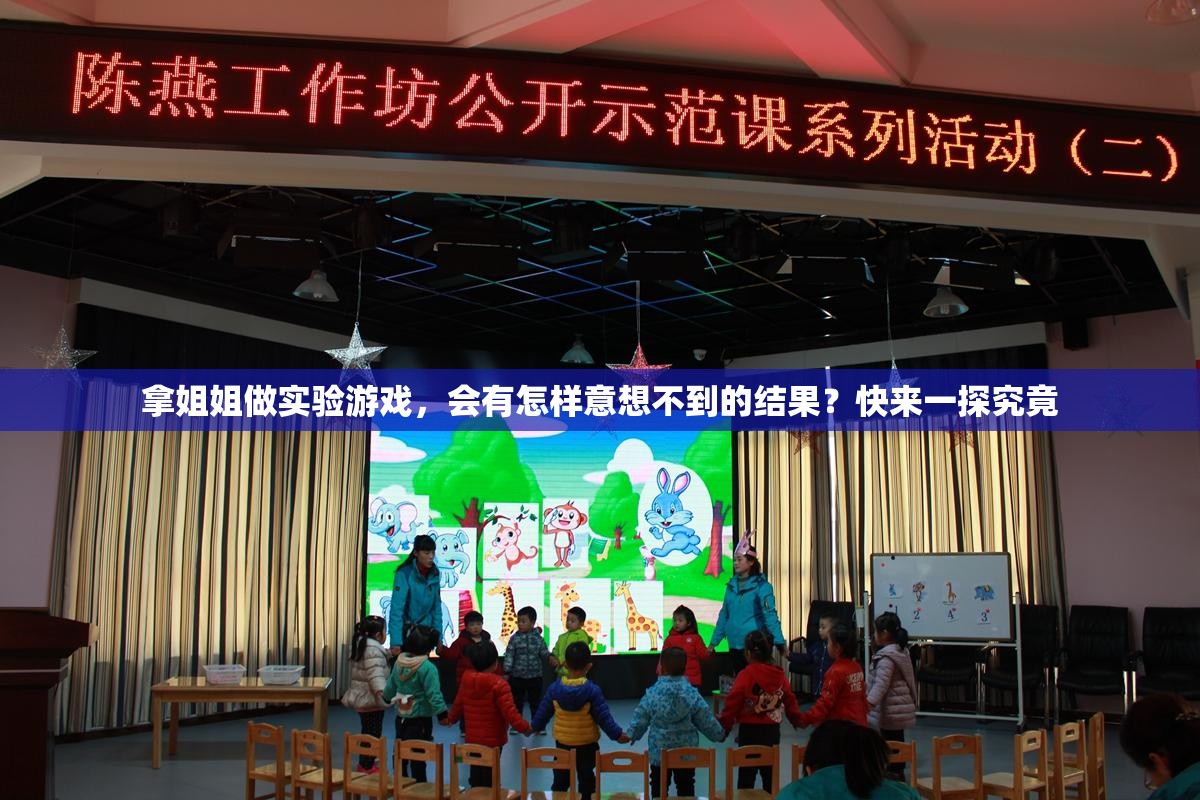 拿姐姐做實(shí)驗(yàn)游戲，會(huì)有怎樣意想不到的結(jié)果？快來一探究竟