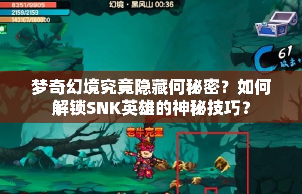 夢(mèng)奇幻境究竟隱藏何秘密？如何解鎖SNK英雄的神秘技巧？