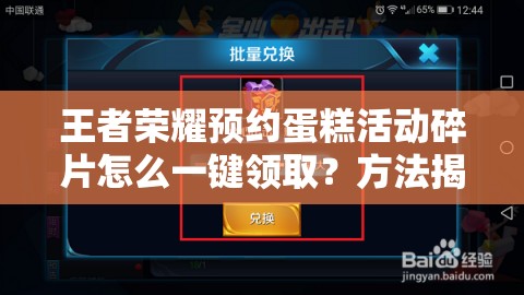 王者榮耀預(yù)約蛋糕活動(dòng)碎片怎么一鍵領(lǐng)??？方法揭秘！