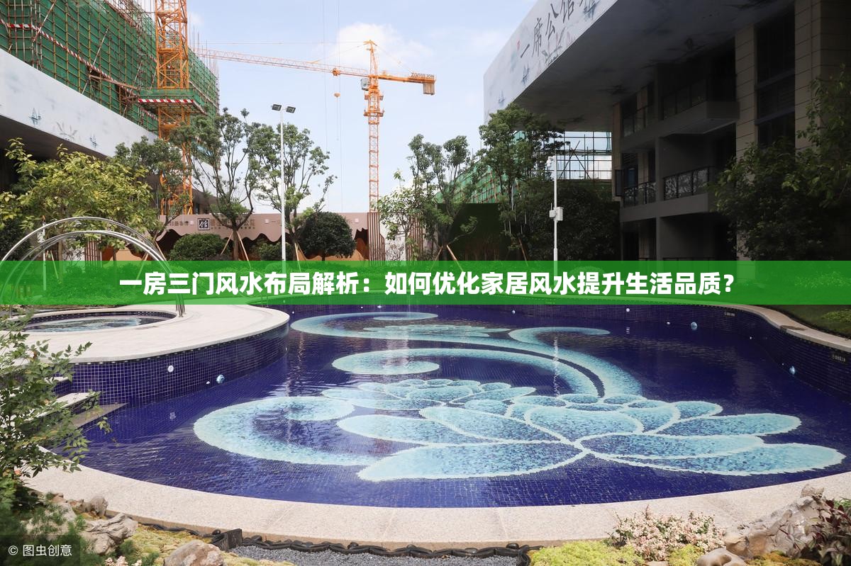 一房三門風(fēng)水布局解析：如何優(yōu)化家居風(fēng)水提升生活品質(zhì)？