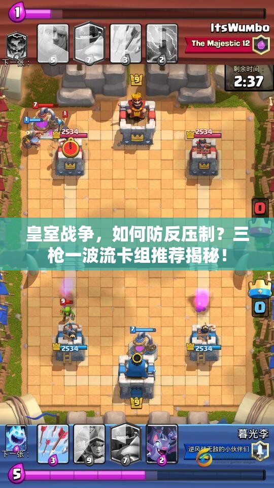 皇室戰(zhàn)爭(zhēng)，如何防反壓制？三槍一波流卡組推薦揭秘！