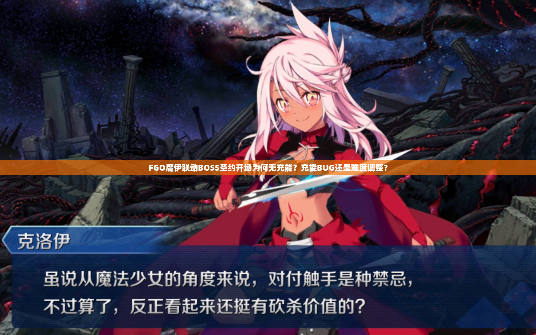FGO魔伊聯(lián)動(dòng)BOSS圣約開(kāi)場(chǎng)為何無(wú)充能？充能BUG還是難度調(diào)整？