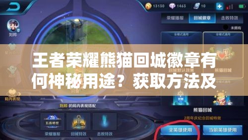 王者榮耀熊貓回城徽章有何神秘用途？獲取方法及未來(lái)玩法將如何革命？