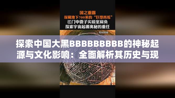 探索中國(guó)大黑BBBBBBBBB的神秘起源與文化影響：全面解析其歷史與現(xiàn)狀