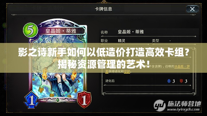影之詩(shī)新手如何以低造價(jià)打造高效卡組？揭秘資源管理的藝術(shù)！