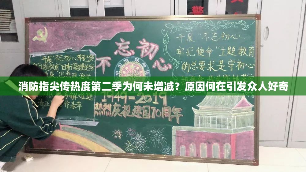 消防指尖傳熱度第二季為何未增減？原因何在引發(fā)眾人好奇