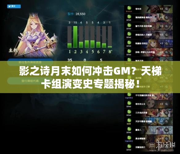 影之詩月末如何沖擊GM？天梯卡組演變史專題揭秘！