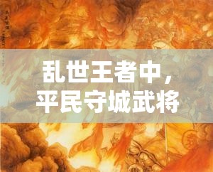 亂世王者中，平民守城武將祝融，她的技能搭配究竟有何奧秘？