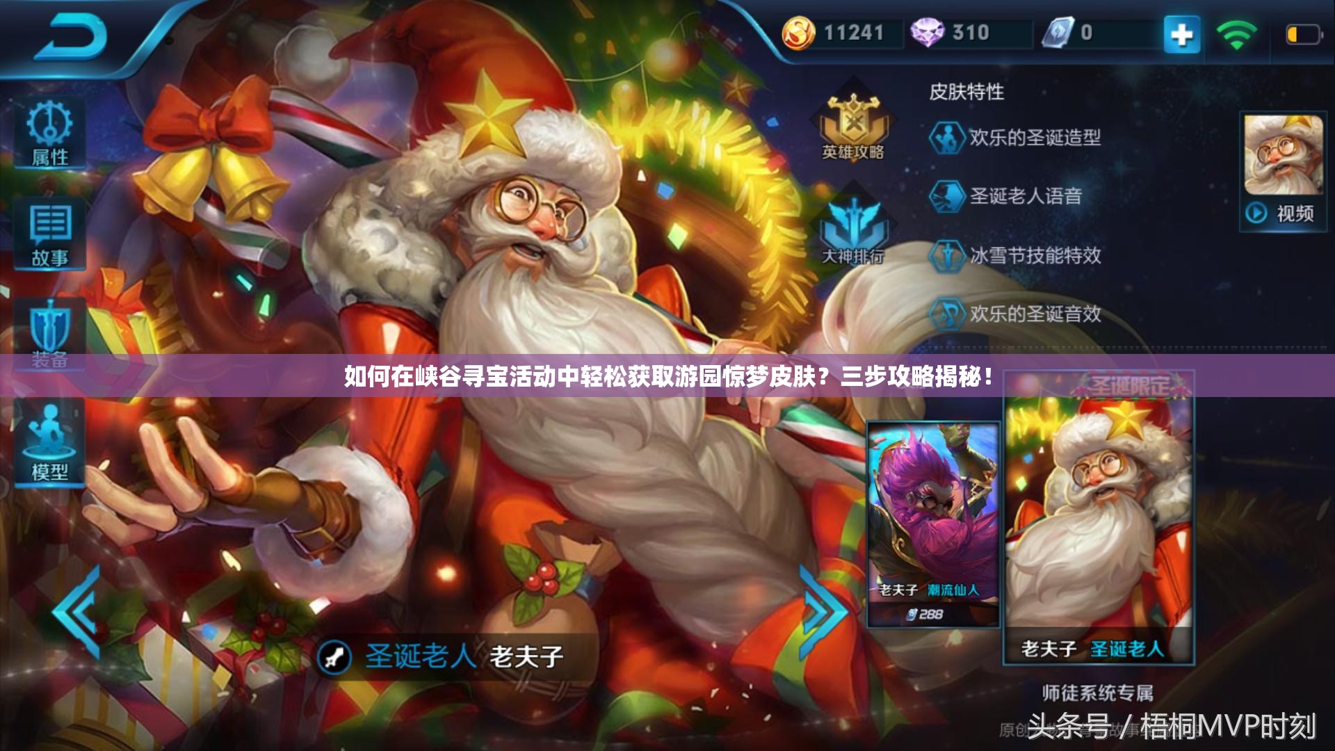 如何在峽谷尋寶活動(dòng)中輕松獲取游園驚夢(mèng)皮膚？三步攻略揭秘！