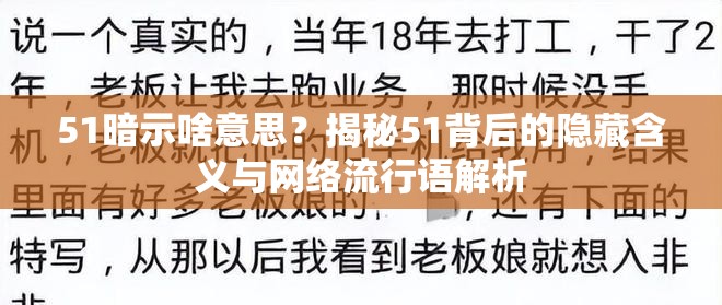 51暗示啥意思？揭秘51背后的隱藏含義與網(wǎng)絡(luò)流行語解析