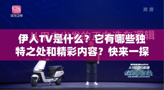 伊人TV是什么？它有哪些獨(dú)特之處和精彩內(nèi)容？快來(lái)一探究竟吧