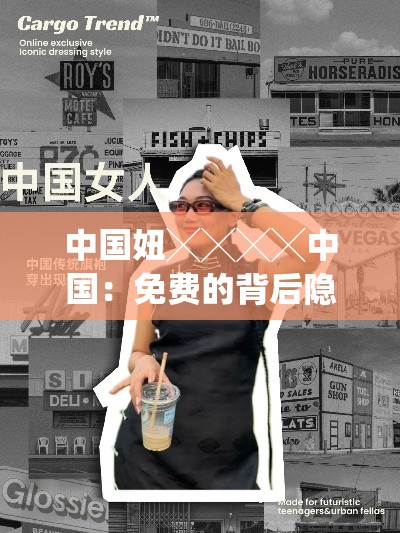 中國妞╳╳╳╳中國：免費的背后隱藏著怎樣的秘密？