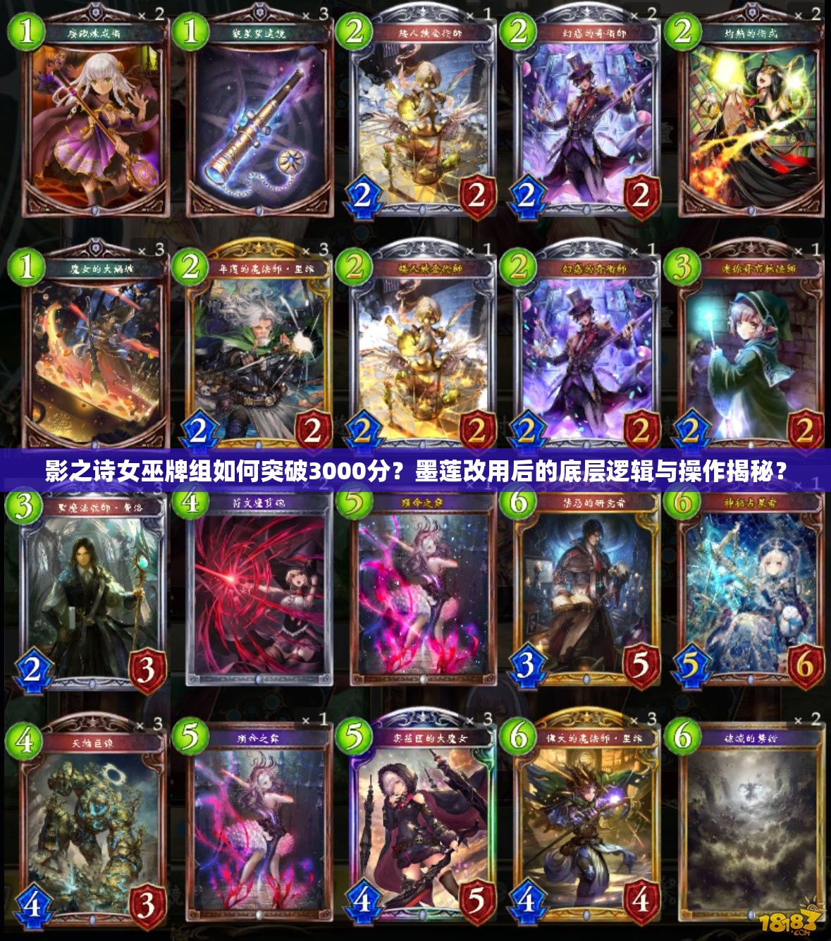 影之詩(shī)女巫牌組如何突破3000分？墨蓮改用后的底層邏輯與操作揭秘？