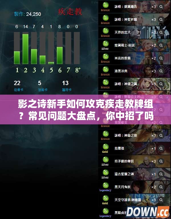 影之詩(shī)新手如何攻克疾走教牌組？常見問題大盤點(diǎn)，你中招了嗎？