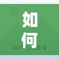 如何找到手機(jī)的屏蔽功能？