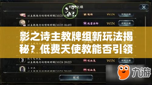 影之詩主教牌組新玩法揭秘？低費天使教能否引領(lǐng)快節(jié)奏潮流？