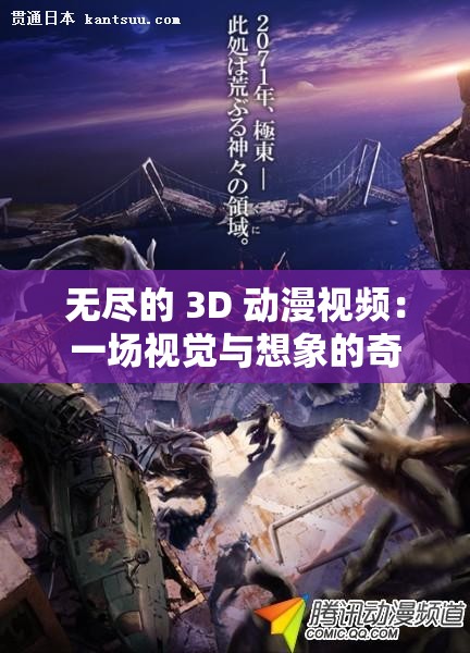 無(wú)盡的 3D 動(dòng)漫視頻：一場(chǎng)視覺(jué)與想象的奇幻之旅