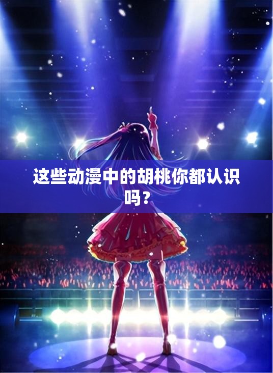 這些動漫中的胡桃你都認識嗎？