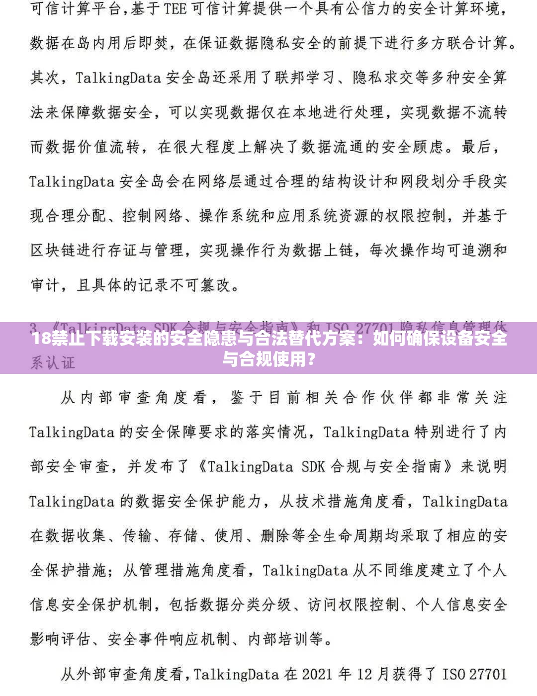 18禁止下載安裝的安全隱患與合法替代方案：如何確保設(shè)備安全與合規(guī)使用？