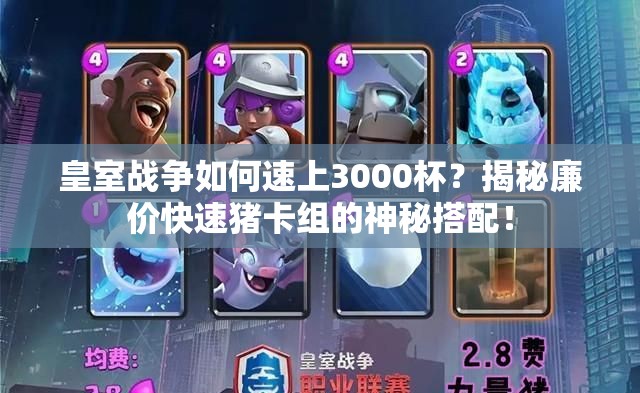 皇室戰(zhàn)爭如何速上3000杯？揭秘廉價快速豬卡組的神秘搭配！