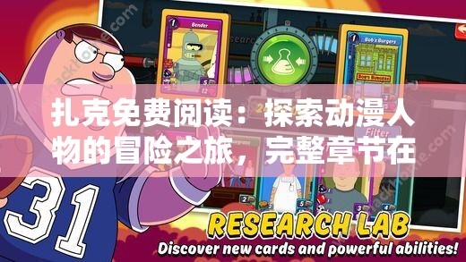 扎克免費閱讀：探索動漫人物的冒險之旅，完整章節(jié)在線暢讀無阻