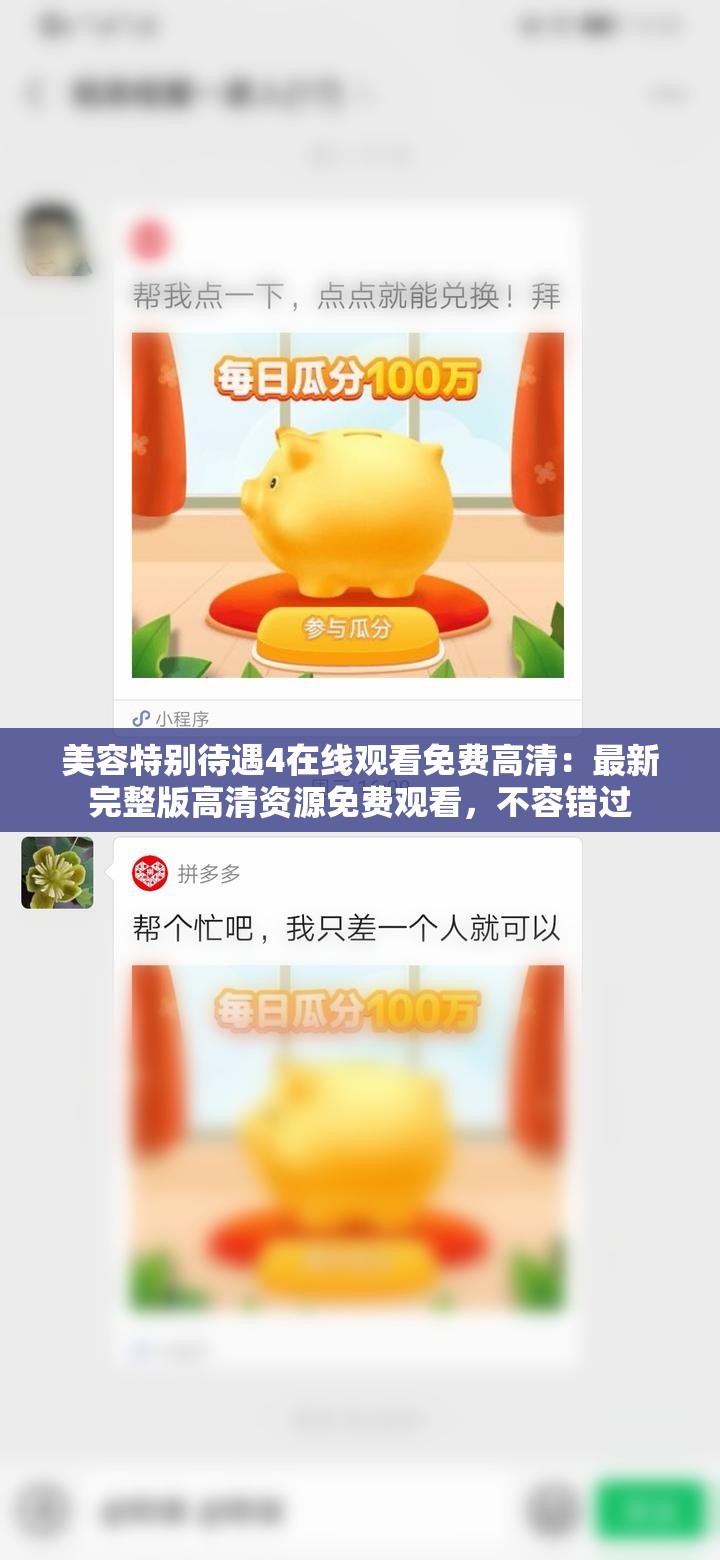 美容特別待遇4在線觀看免費高清：最新完整版高清資源免費觀看，不容錯過