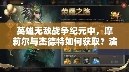 英雄無(wú)敵戰(zhàn)爭(zhēng)紀(jì)元中，摩莉爾與杰德特如何獲??？演變史揭秘懸念