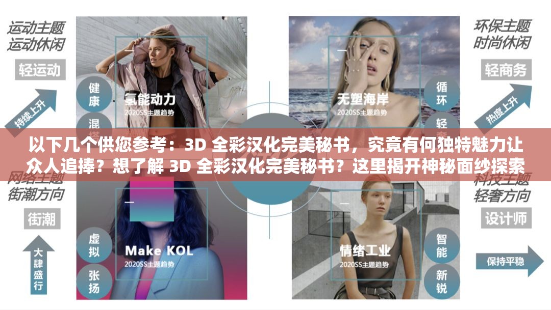 以下幾個(gè)供您參考：3D 全彩漢化完美秘書(shū)，究竟有何獨(dú)特魅力讓眾人追捧？想了解 3D 全彩漢化完美秘書(shū)？這里揭開(kāi)神秘面紗探索 3D 全彩漢化完美秘書(shū)的世界，你準(zhǔn)備好了嗎？3D 全彩漢化完美秘書(shū)，帶你領(lǐng)略不一樣的精彩，快來(lái)一探究竟