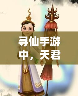 尋仙手游中，天君與幽冥誰更勝一籌？資源管理策略大揭秘！