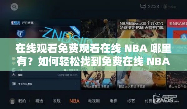 在線觀看免費(fèi)觀看在線 NBA 哪里有？如何輕松找到免費(fèi)在線 NBA 直播？