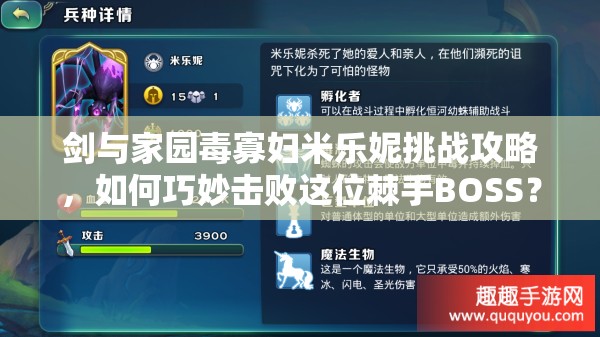 劍與家園毒寡婦米樂(lè)妮挑戰(zhàn)攻略，如何巧妙擊敗這位棘手BOSS？