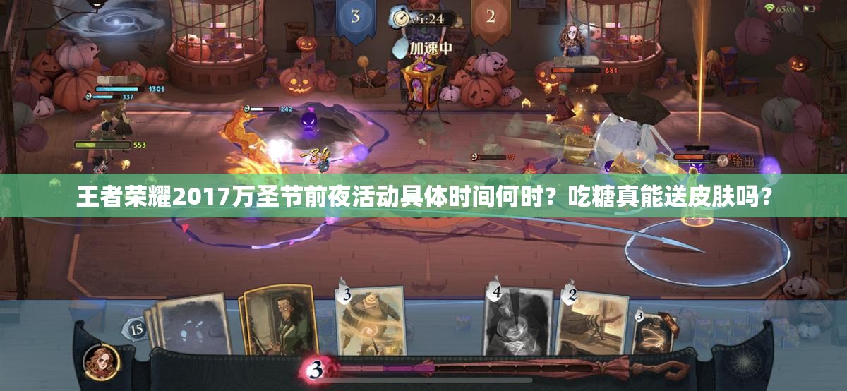 王者榮耀2017萬圣節(jié)前夜活動(dòng)具體時(shí)間何時(shí)？吃糖真能送皮膚嗎？
