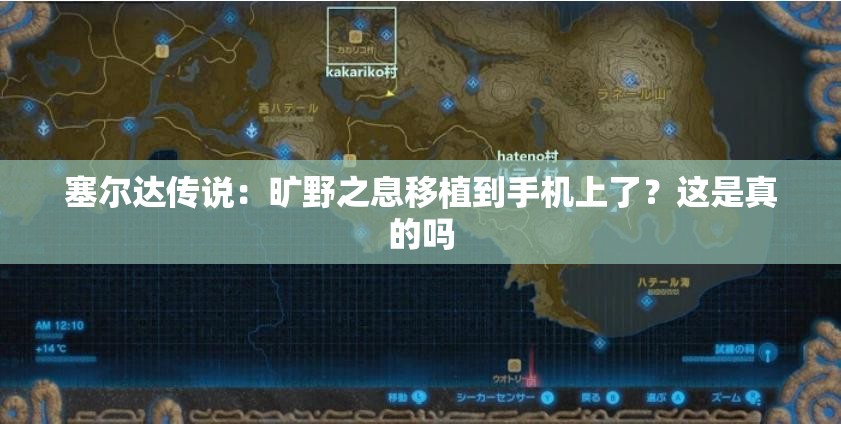 塞爾達(dá)傳說：曠野之息移植到手機(jī)上了？這是真的嗎