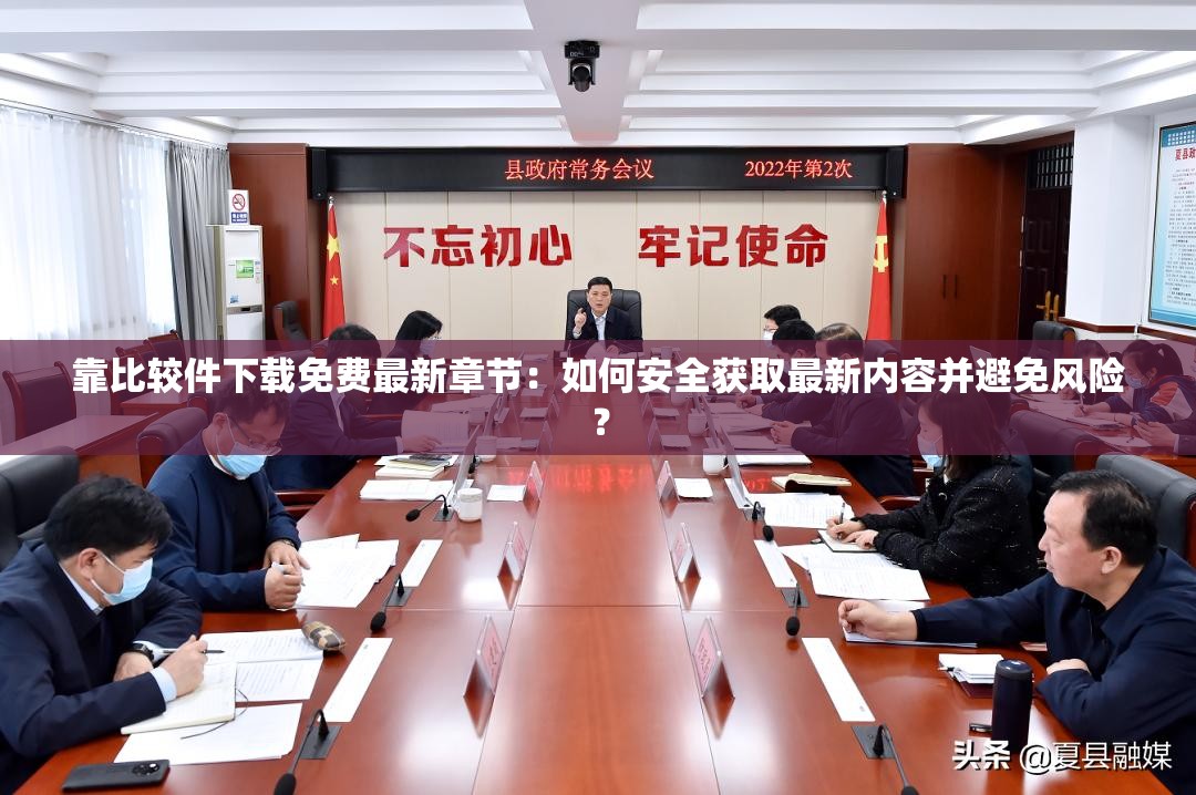靠比較件下載免費(fèi)最新章節(jié)：如何安全獲取最新內(nèi)容并避免風(fēng)險(xiǎn)？