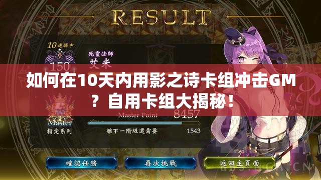 如何在10天內(nèi)用影之詩卡組沖擊GM？自用卡組大揭秘！