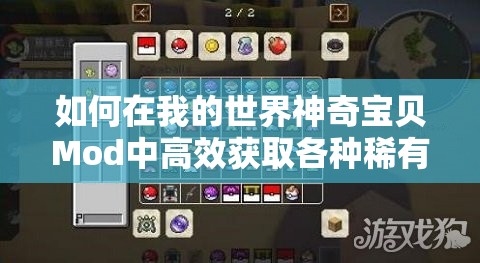 如何在我的世界神奇寶貝Mod中高效獲取各種稀有材料？