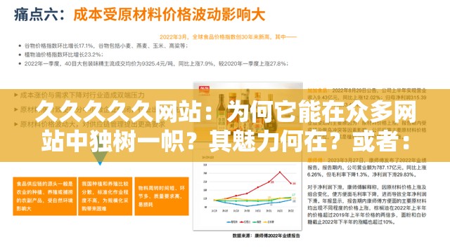 久久久久久網(wǎng)站：為何它能在眾多網(wǎng)站中獨(dú)樹一幟？其魅力何在？或者：久久久久久網(wǎng)站，究竟有何特別之處能吸引眾多用戶的目光？又或者：探索久久久久久網(wǎng)站，是什么讓它成為大家關(guān)注的焦點(diǎn)？