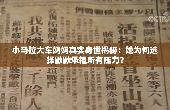 小馬拉大車媽媽真實(shí)身世揭秘：她為何選擇默默承擔(dān)所有壓力？