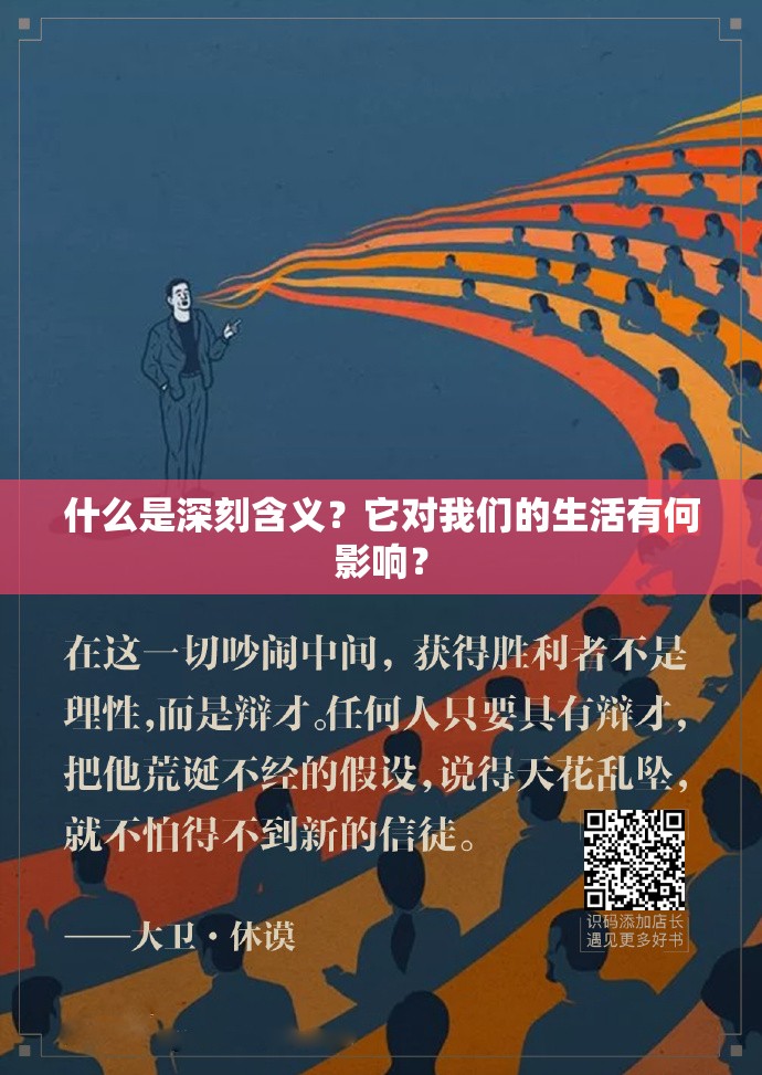 什么是深刻含義？它對(duì)我們的生活有何影響？