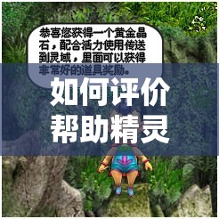 如何評(píng)價(jià)幫助精靈村森林繁衍后代？這一行為引發(fā)了怎樣的爭(zhēng)議？