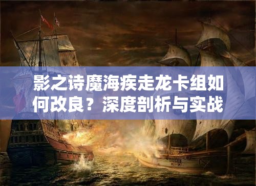 影之詩魔海疾走龍卡組如何改良？深度剖析與實(shí)戰(zhàn)分享揭秘懸念！