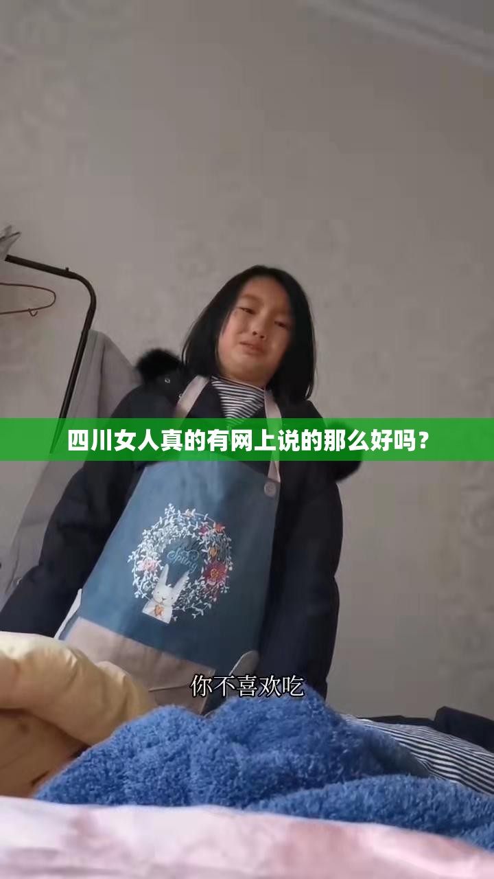 四川女人真的有網(wǎng)上說(shuō)的那么好嗎？
