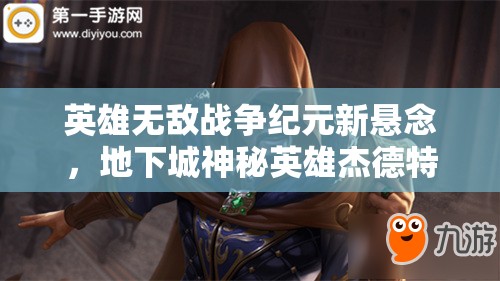 英雄無(wú)敵戰(zhàn)爭(zhēng)紀(jì)元新懸念，地下城神秘英雄杰德特究竟有何絕技？