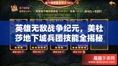 英雄無(wú)敵戰(zhàn)爭(zhēng)紀(jì)元，美杜莎地下城兵團(tuán)技能全揭秘，未來(lái)玩法將如何革命？