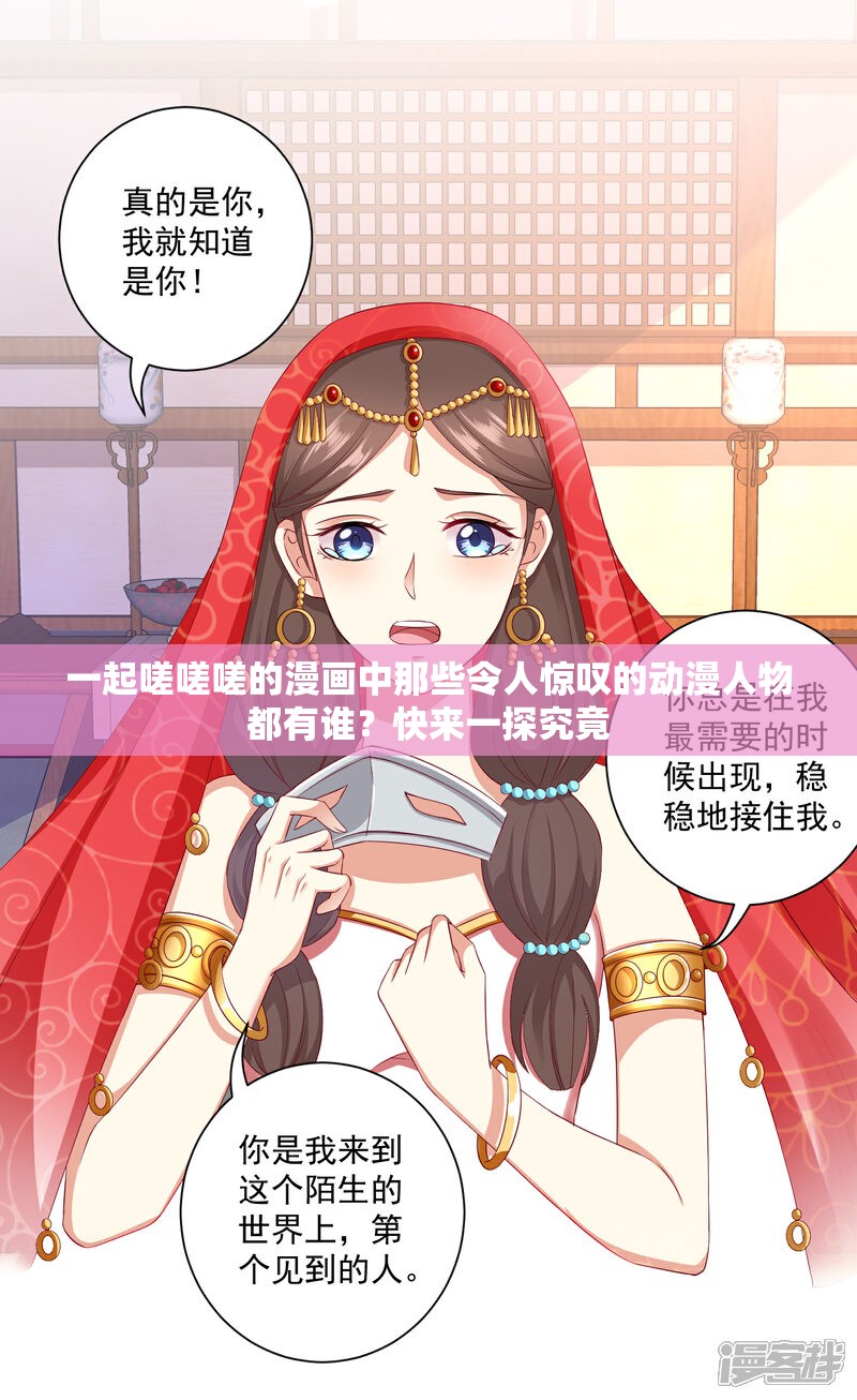 一起嗟嗟嗟的漫畫(huà)中那些令人驚嘆的動(dòng)漫人物都有誰(shuí)？快來(lái)一探究竟