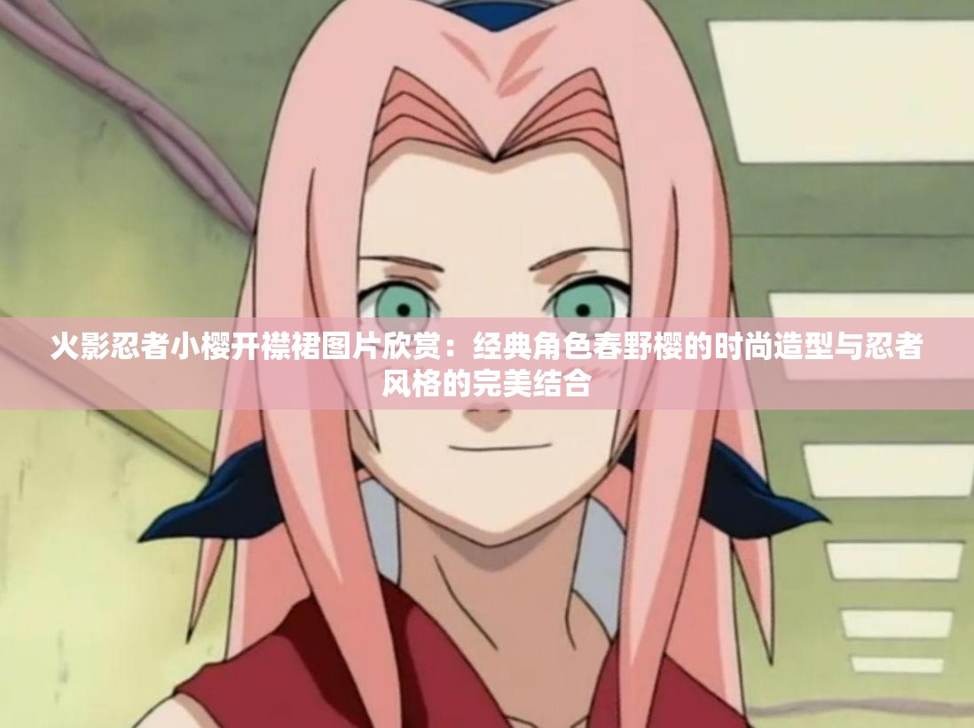 火影忍者小櫻開(kāi)襟裙圖片欣賞：經(jīng)典角色春野櫻的時(shí)尚造型與忍者風(fēng)格的完美結(jié)合